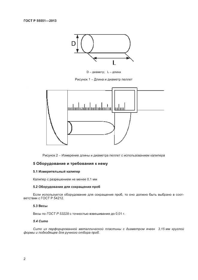 ГОСТ Р 55551-2013, страница 8