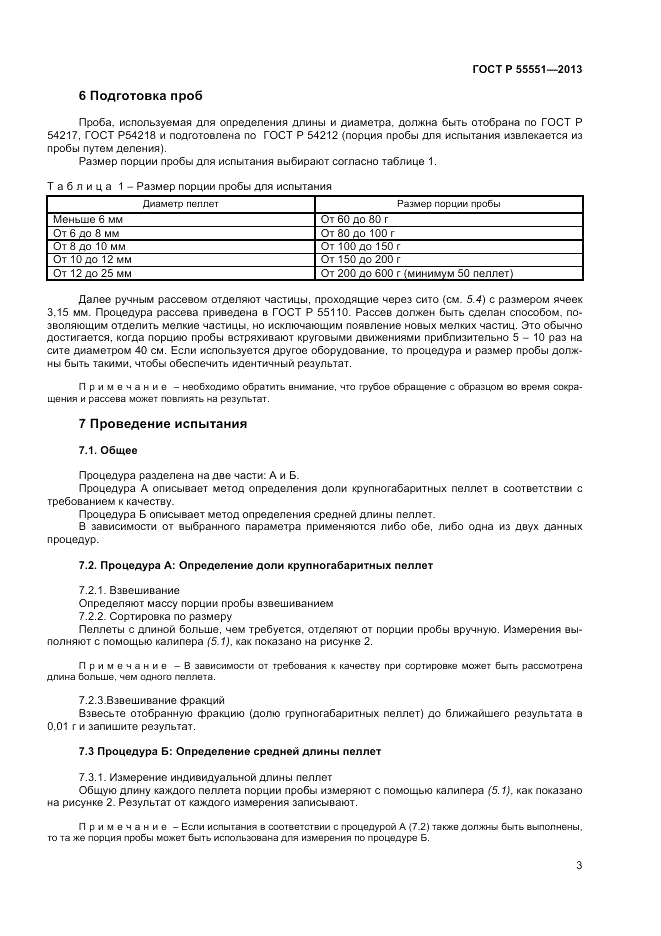 ГОСТ Р 55551-2013, страница 9