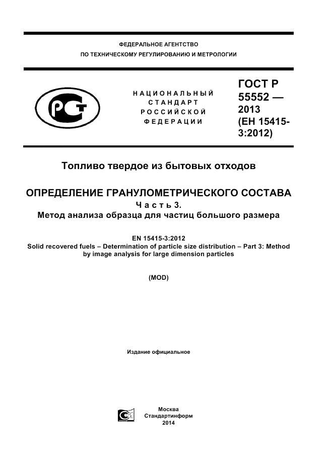 ГОСТ Р 55552-2013, страница 1