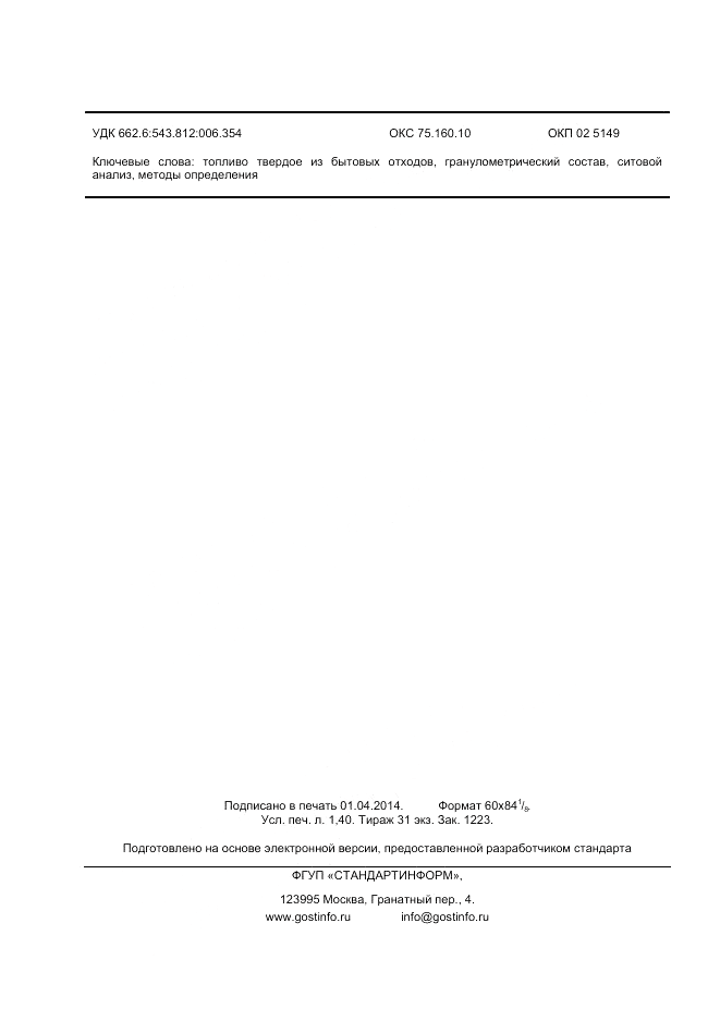 ГОСТ Р 55552-2013, страница 12