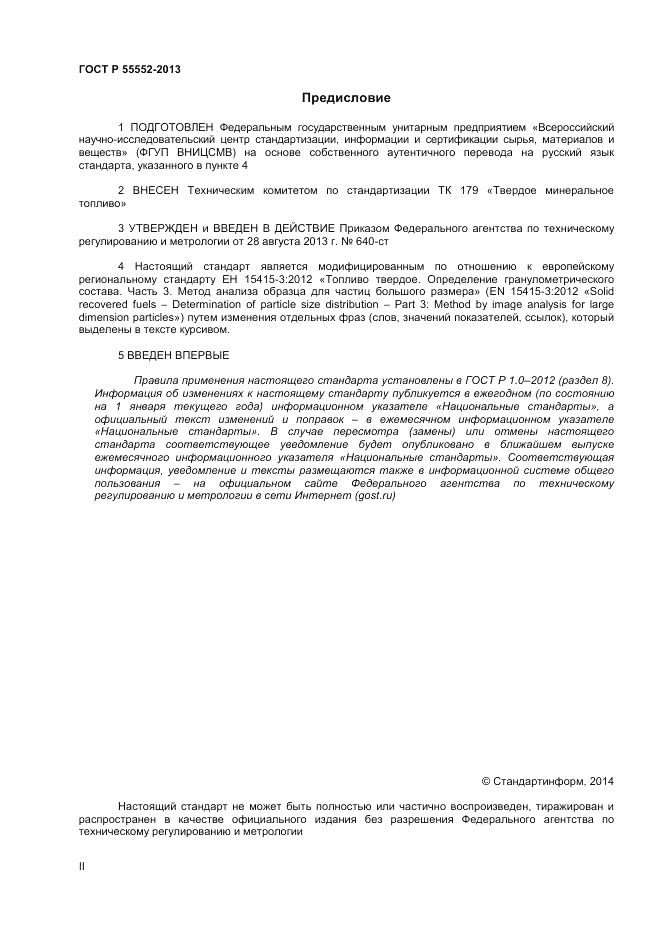 ГОСТ Р 55552-2013, страница 2