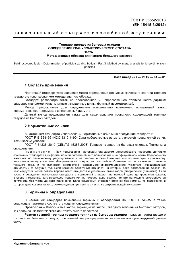 ГОСТ Р 55552-2013, страница 3