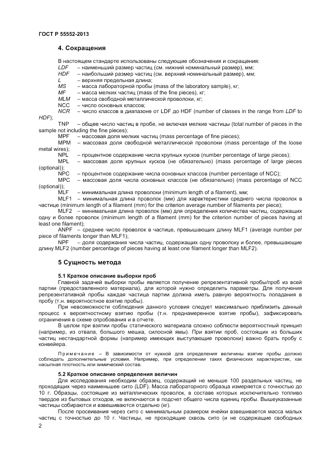ГОСТ Р 55552-2013, страница 4