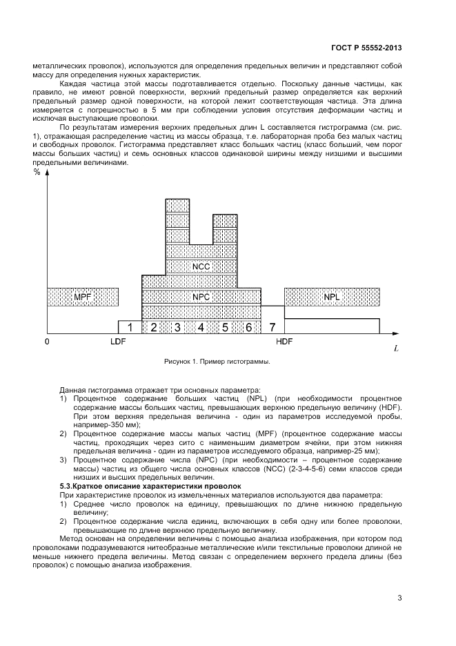 ГОСТ Р 55552-2013, страница 5