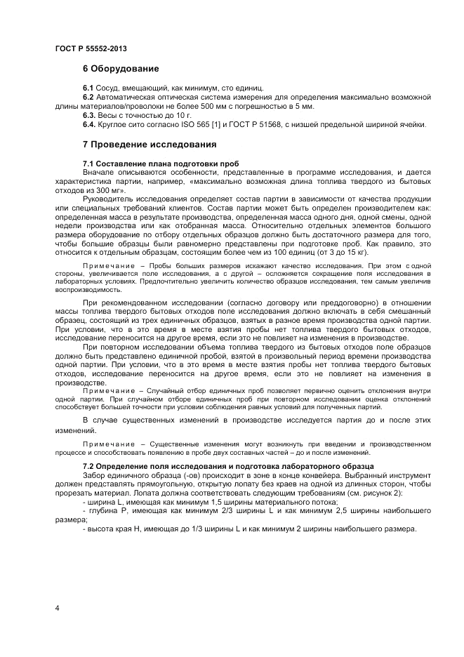 ГОСТ Р 55552-2013, страница 6