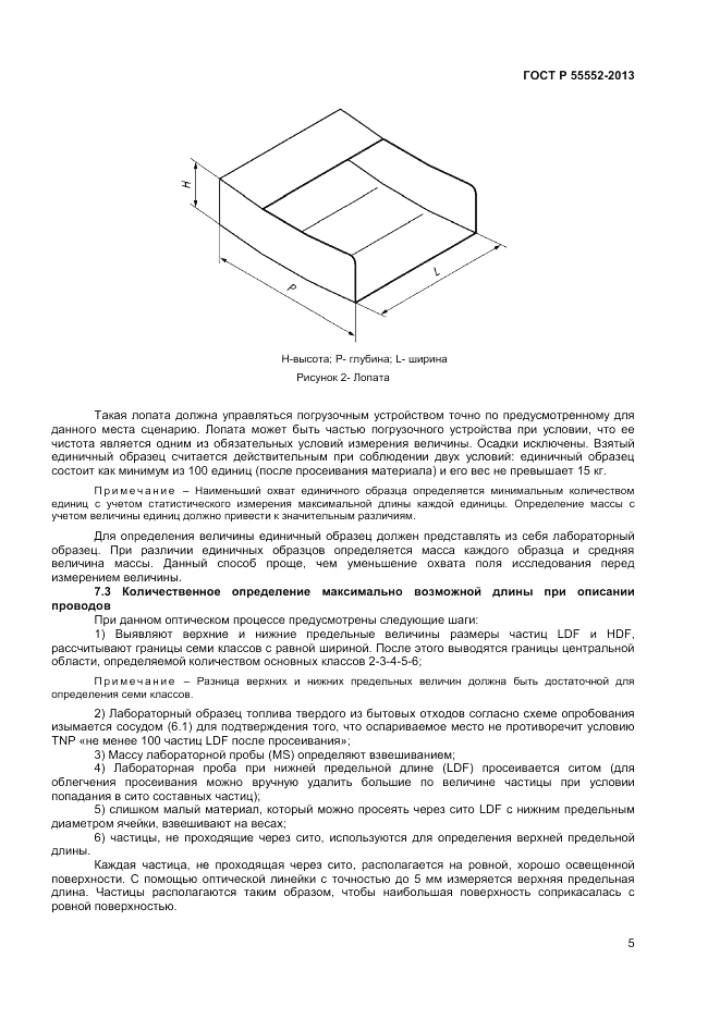 ГОСТ Р 55552-2013, страница 7