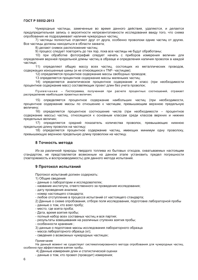 ГОСТ Р 55552-2013, страница 8