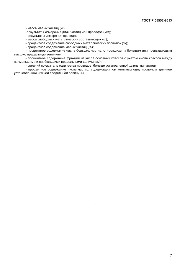 ГОСТ Р 55552-2013, страница 9