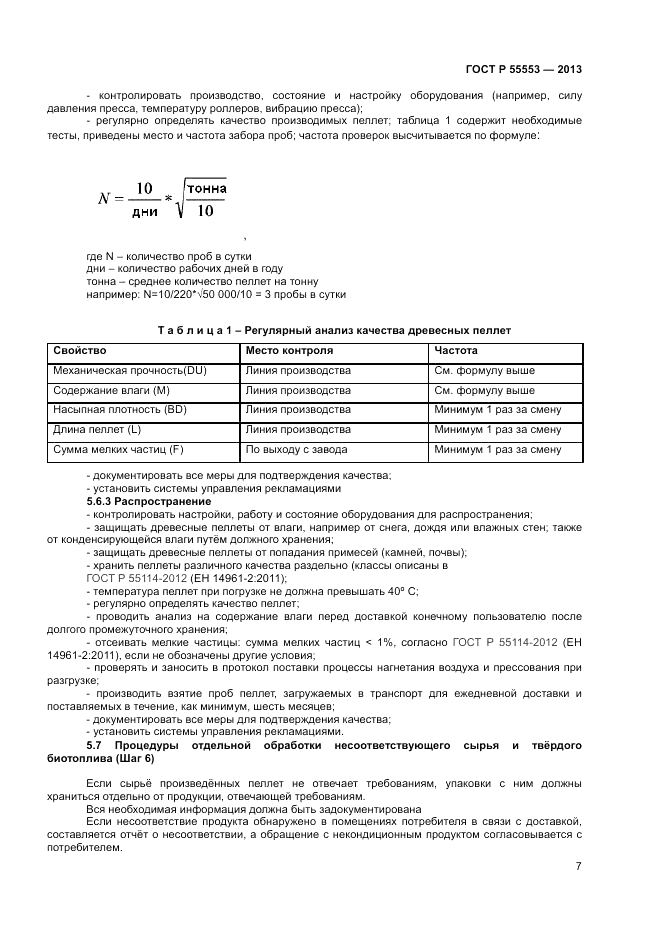 ГОСТ Р 55553-2013, страница 11