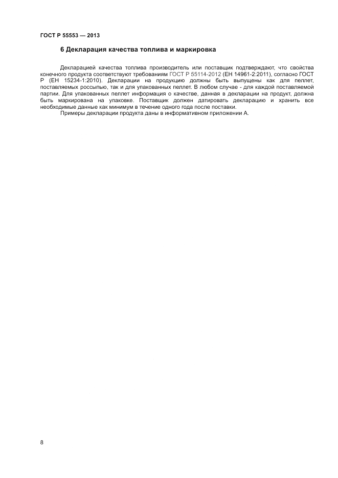 ГОСТ Р 55553-2013, страница 12