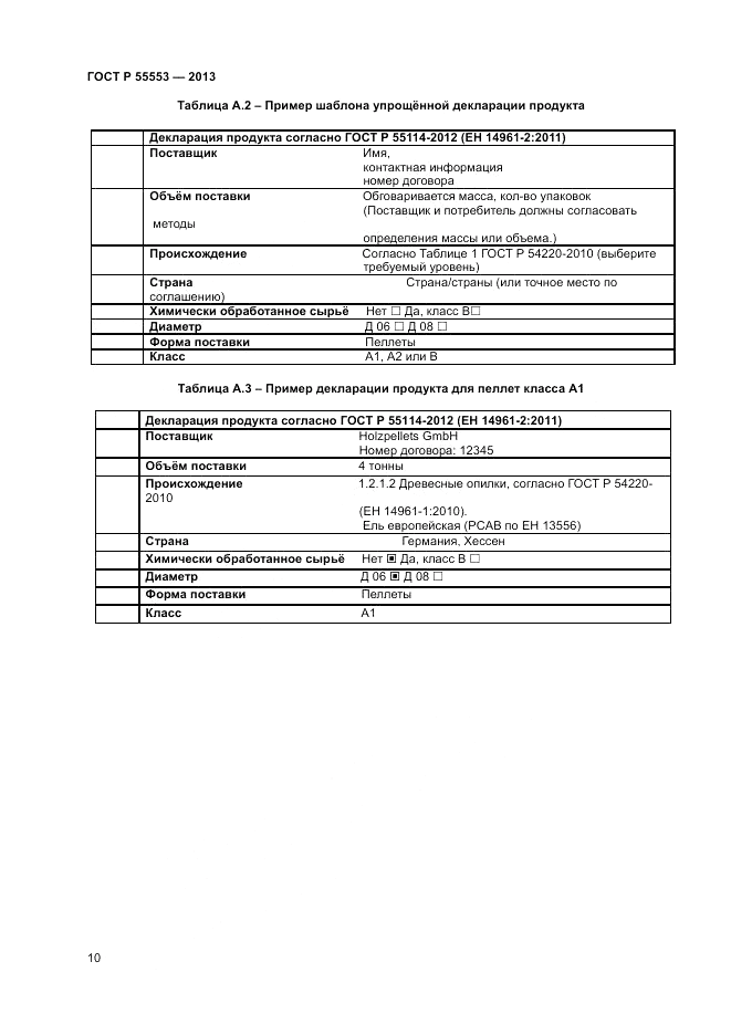 ГОСТ Р 55553-2013, страница 14