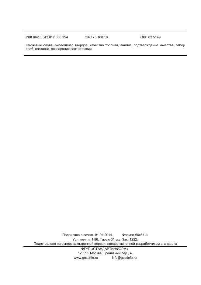 ГОСТ Р 55553-2013, страница 16