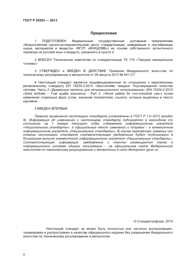 ГОСТ Р 55553-2013, страница 2