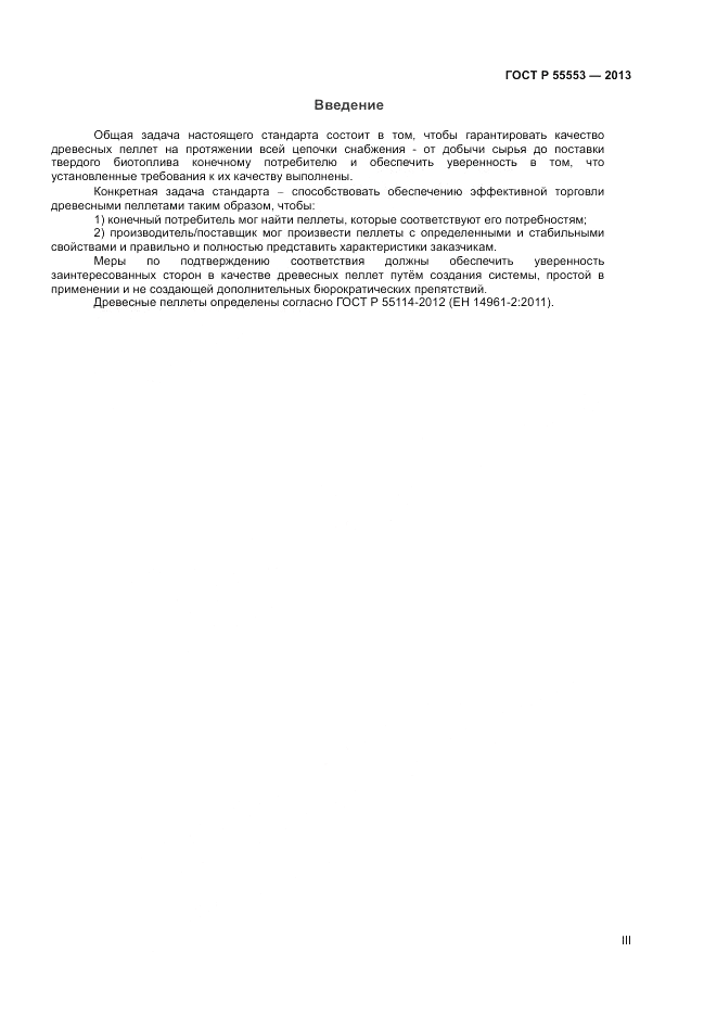 ГОСТ Р 55553-2013, страница 3