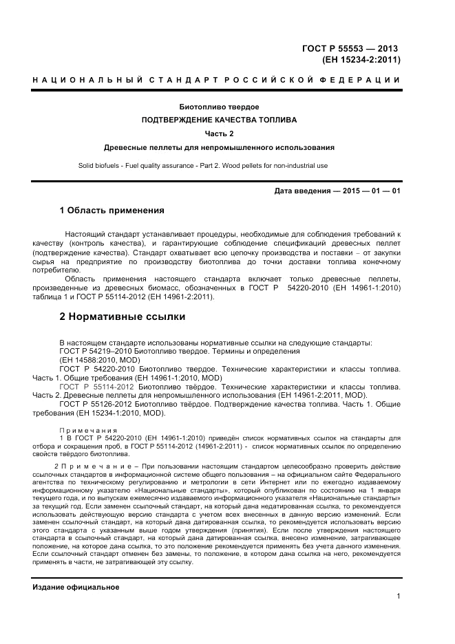 ГОСТ Р 55553-2013, страница 5