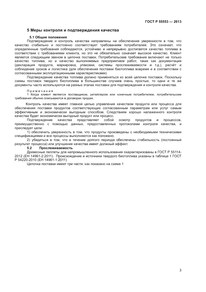 ГОСТ Р 55553-2013, страница 7