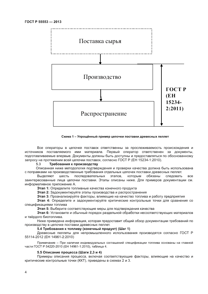ГОСТ Р 55553-2013, страница 8