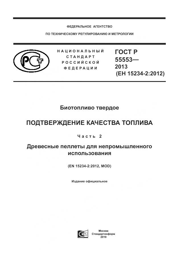 ГОСТ Р 55553-2013, страница 1
