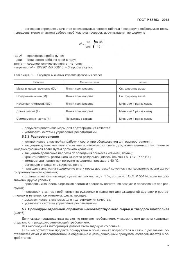 ГОСТ Р 55553-2013, страница 11