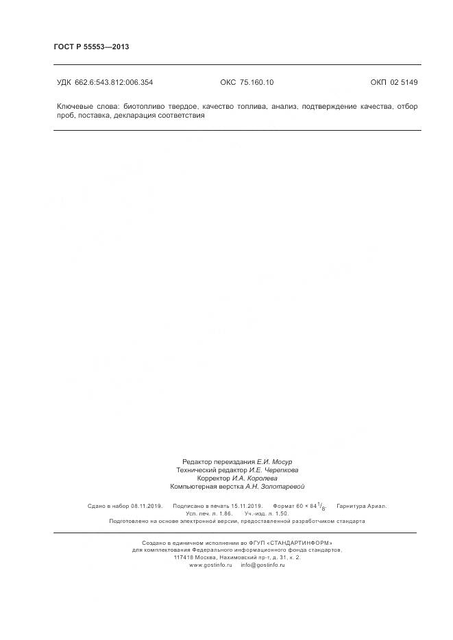 ГОСТ Р 55553-2013, страница 16