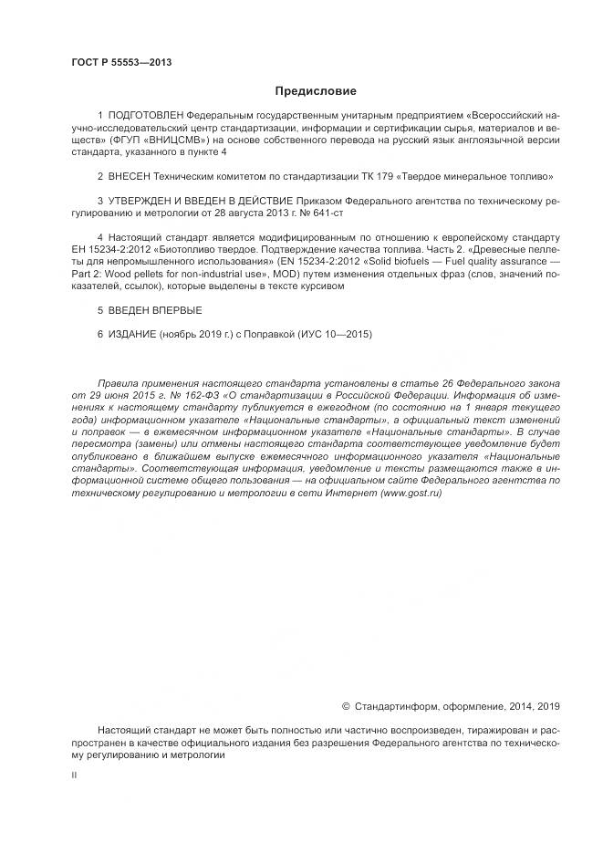 ГОСТ Р 55553-2013, страница 2