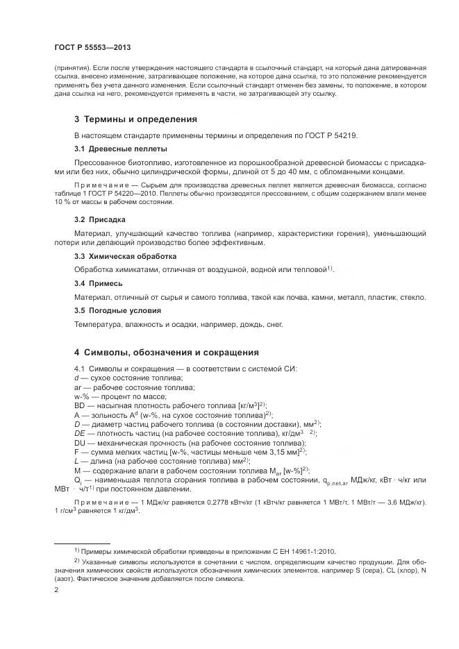 ГОСТ Р 55553-2013, страница 6