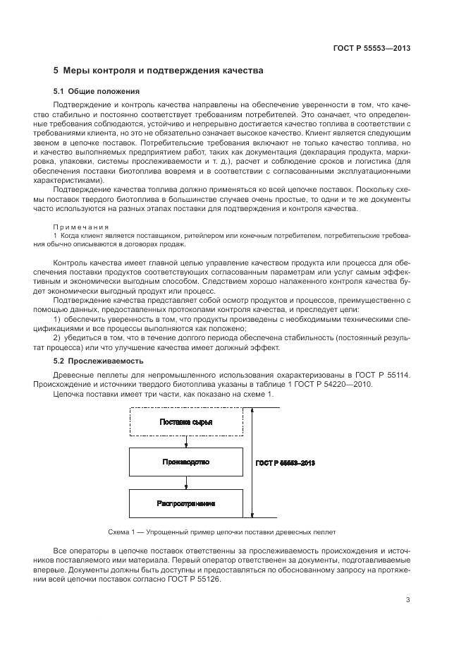 ГОСТ Р 55553-2013, страница 7