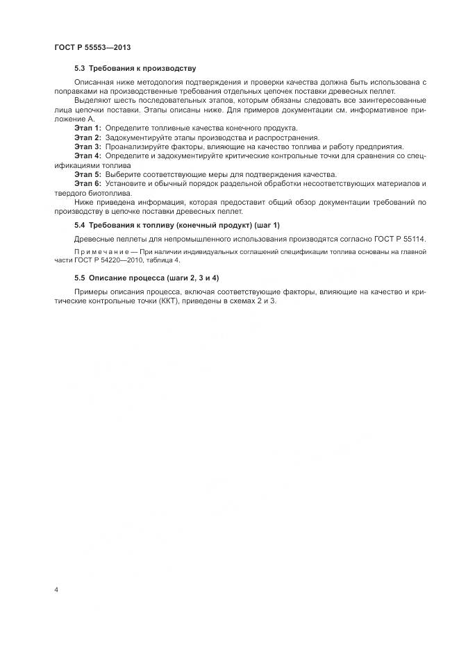 ГОСТ Р 55553-2013, страница 8