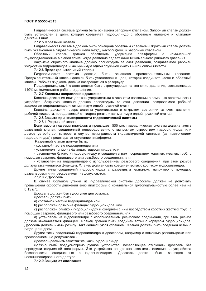 ГОСТ Р 55555-2013, страница 16
