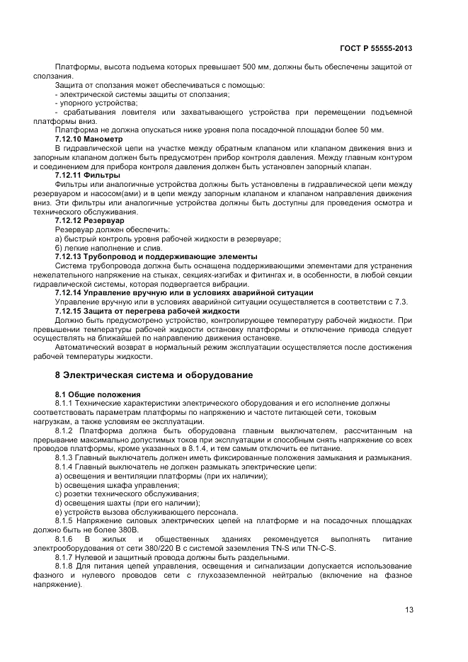 ГОСТ Р 55555-2013, страница 17