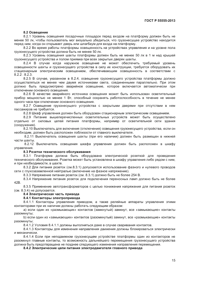 ГОСТ Р 55555-2013, страница 19