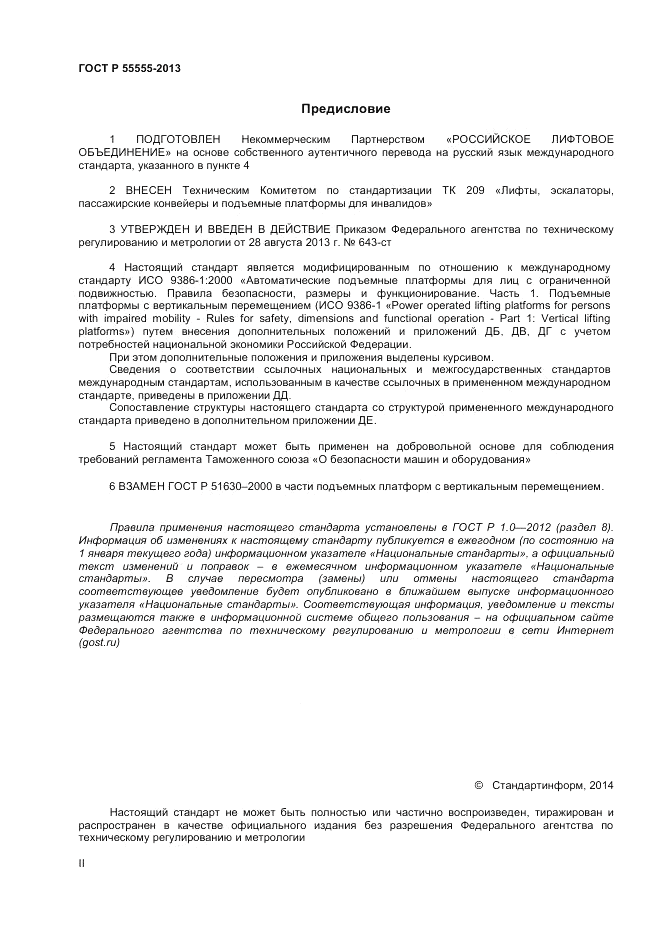 ГОСТ Р 55555-2013, страница 2