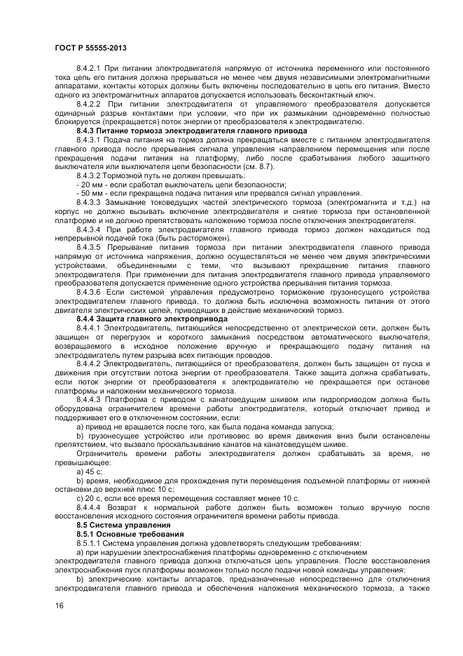 ГОСТ Р 55555-2013, страница 20