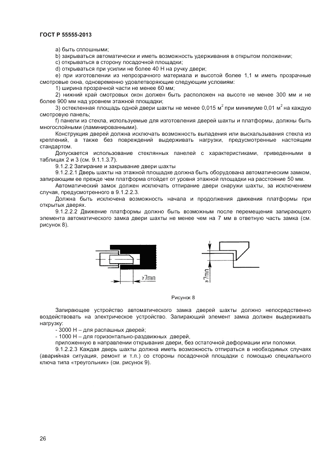 ГОСТ Р 55555-2013, страница 30
