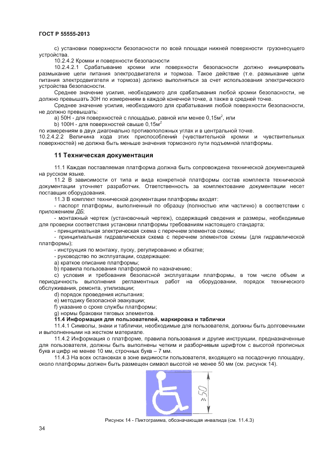 ГОСТ Р 55555-2013, страница 38