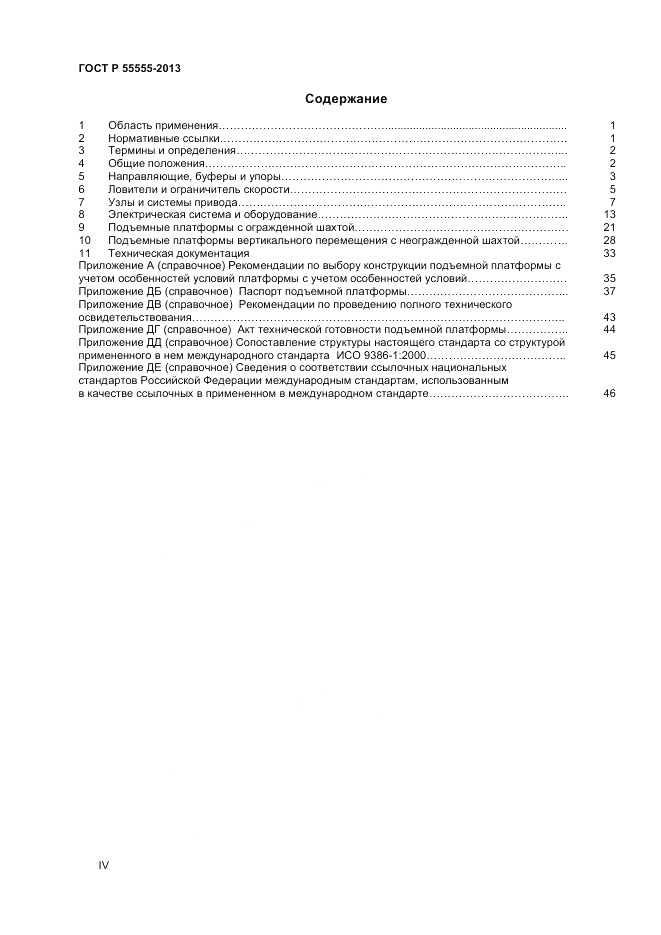 ГОСТ Р 55555-2013, страница 4
