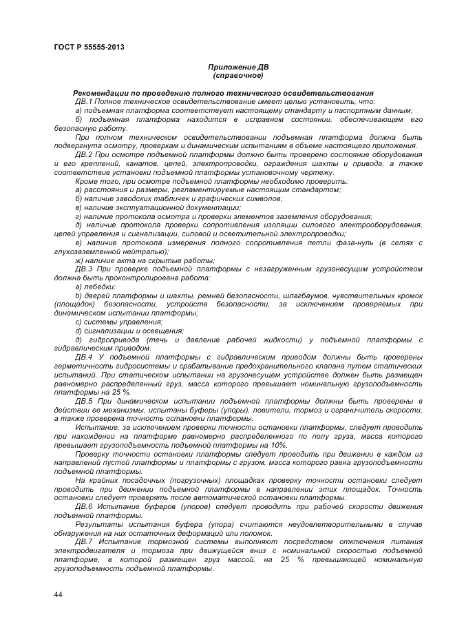 ГОСТ Р 55555-2013, страница 48