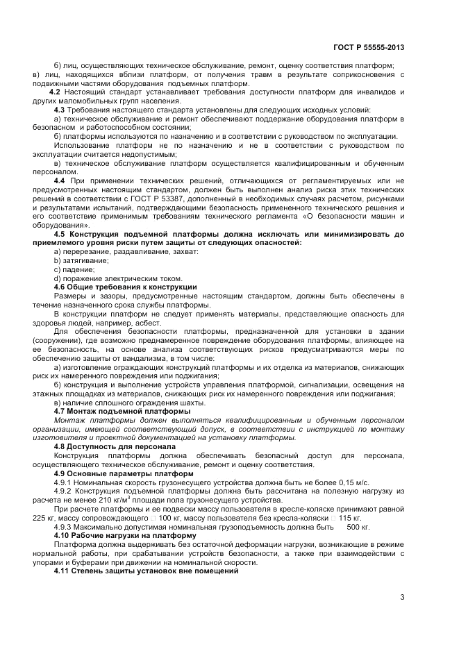 ГОСТ Р 55555-2013, страница 7