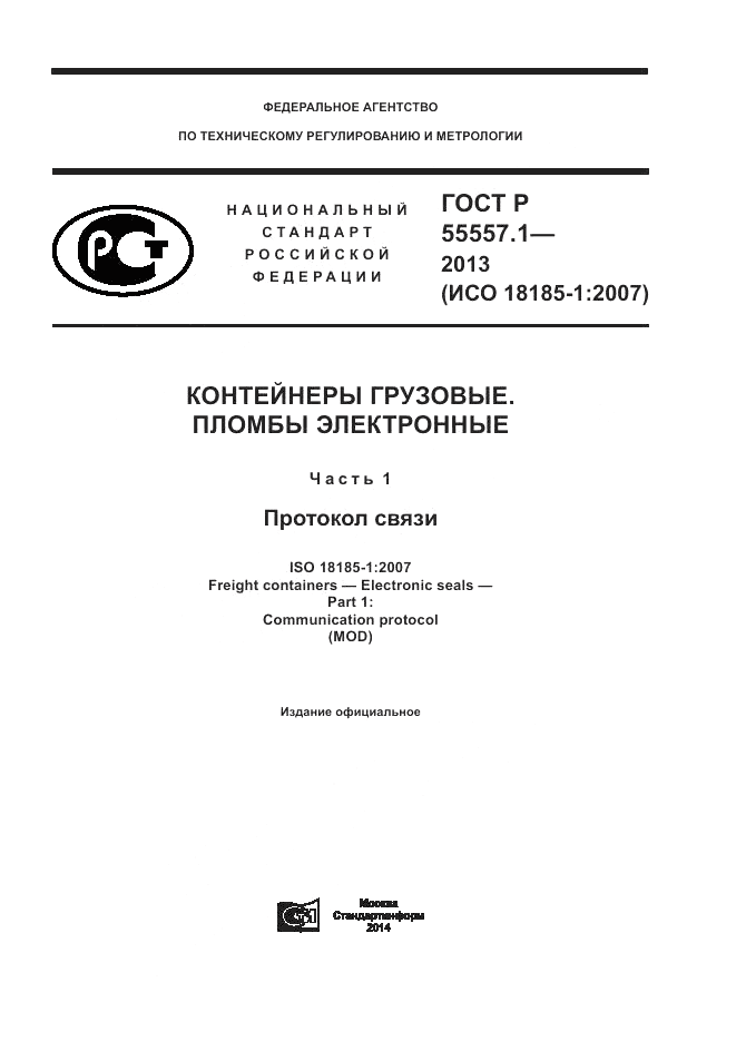 ГОСТ Р 55557.1-2013, страница 1