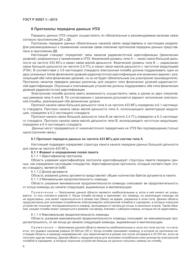 ГОСТ Р 55557.1-2013, страница 10