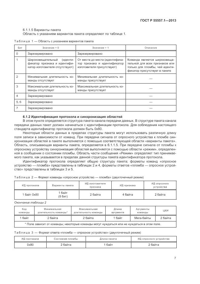 ГОСТ Р 55557.1-2013, страница 11