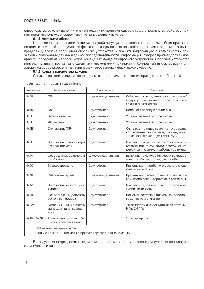 ГОСТ Р 55557.1-2013, страница 14