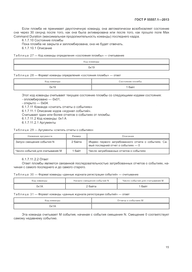ГОСТ Р 55557.1-2013, страница 19