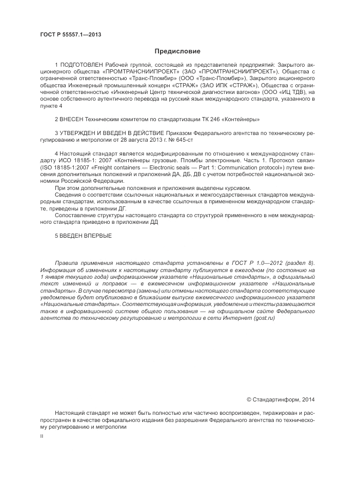 ГОСТ Р 55557.1-2013, страница 2