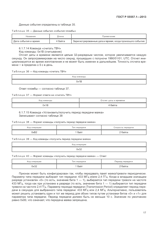ГОСТ Р 55557.1-2013, страница 21