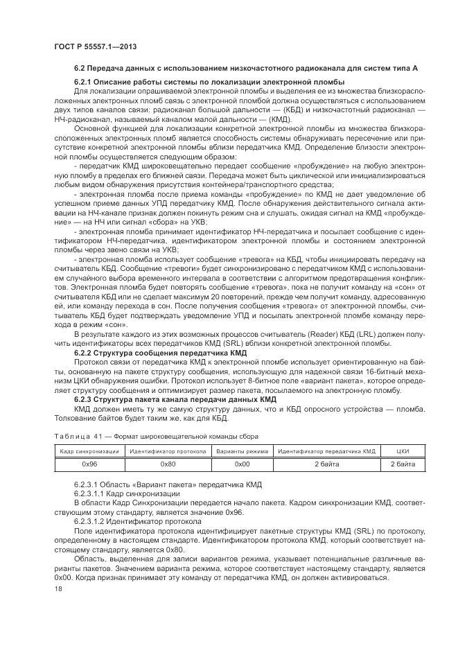 ГОСТ Р 55557.1-2013, страница 22