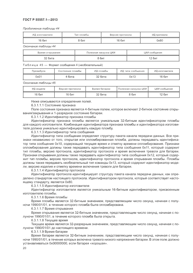 ГОСТ Р 55557.1-2013, страница 24