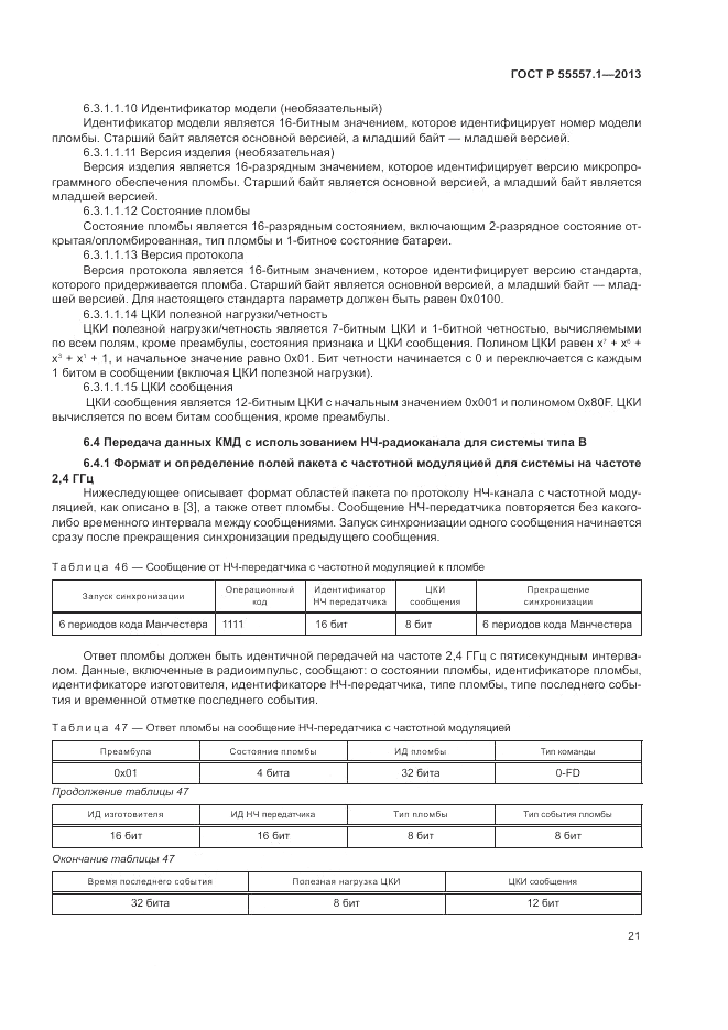 ГОСТ Р 55557.1-2013, страница 25
