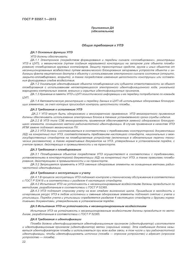 ГОСТ Р 55557.1-2013, страница 26