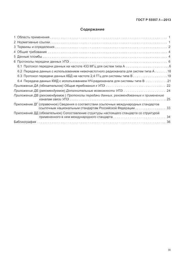 ГОСТ Р 55557.1-2013, страница 3